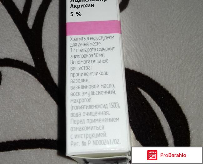 Мазь Ацикловир-акрихин для наружного применения отрицательные отзывы