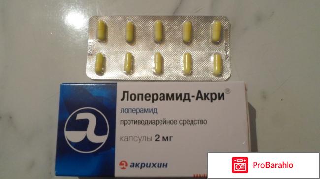 Лоперамид-Акри противодиарейное средство. 