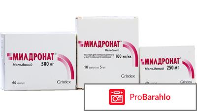 МИЛДРОНАТ капсулы обман