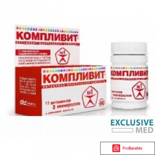 Компливит отзывы покупателей отрицательные отзывы