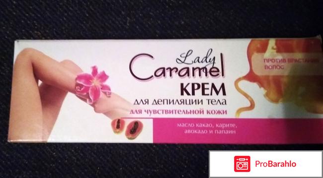 Крем для депиляции Lady Caramel для чувствительной кожи отзывы владельцев