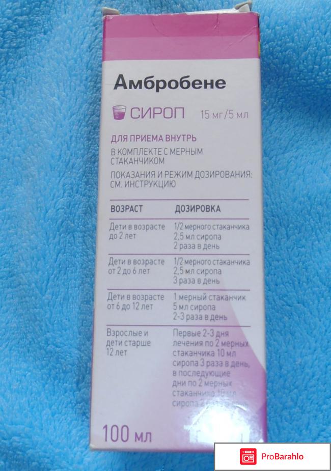 Сироп от кашля Амбробене обман