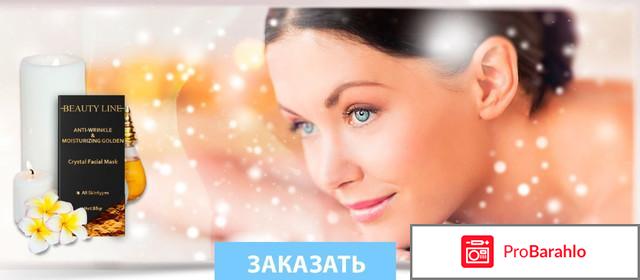 BEAUTY LINE – уникальная маска - развод обман