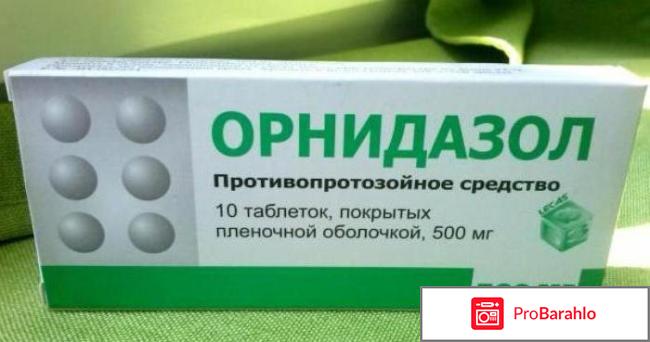 Орнидазол инструкция по применению цена отзывы 