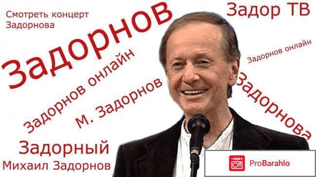 Михаил  Задорнов. отрицательные отзывы