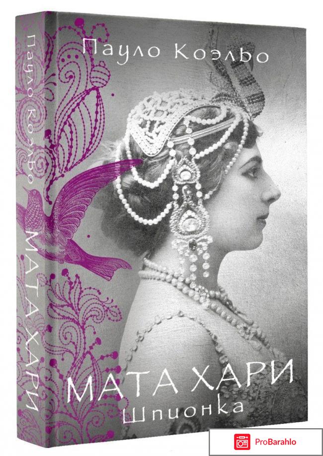 Книга  Мата Хари. Шпионка обман