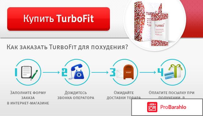 Turbofit цена в аптеке отрицательные отзывы