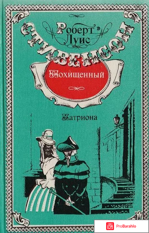 Книга Похищенный 