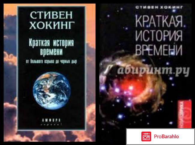 Книга  Краткая история времени. От большого взрыва до черных дыр отрицательные отзывы