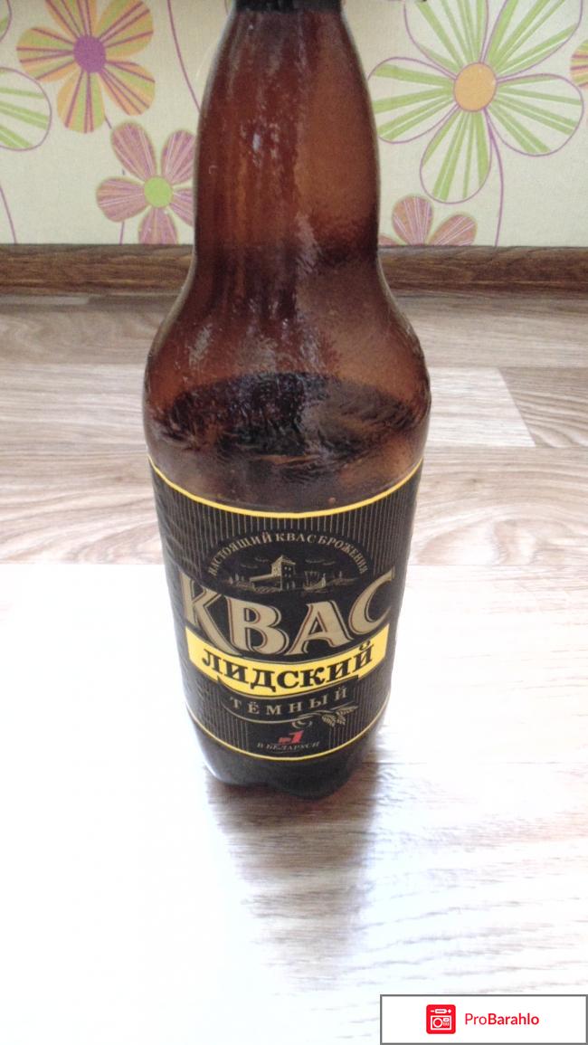 Квас лидский отрицательные отзывы
