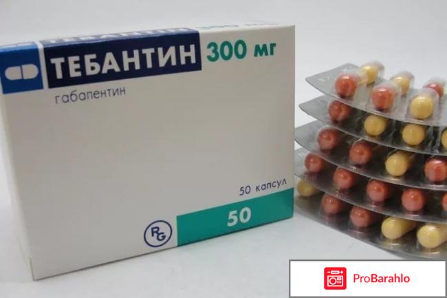 Тебантин инструкция по применению цена отзывы отрицательные отзывы