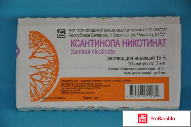 Ксантинола никотинат отзывы принимающих людей 