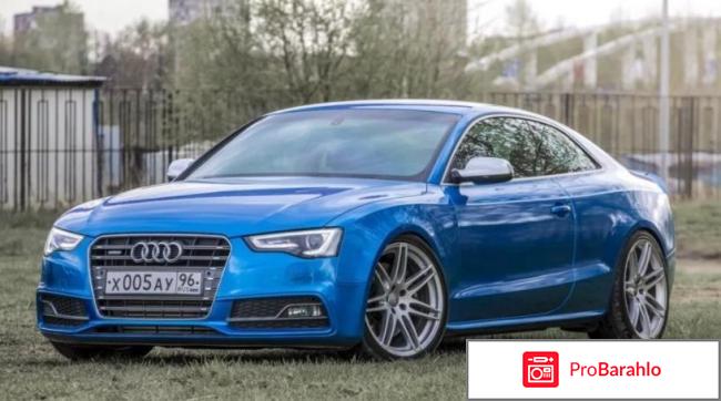 Отзывы audi a5 отрицательные отзывы