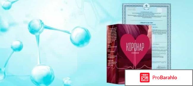 Коронар от гипертонии обман