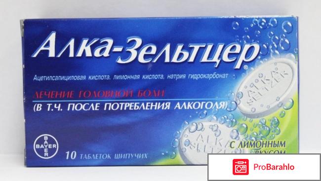Алкозельцер отзывы 
