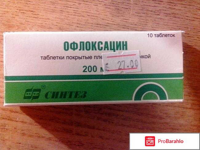 Офлоксацин инструкция по применению цена отзывы аналоги реальные отзывы