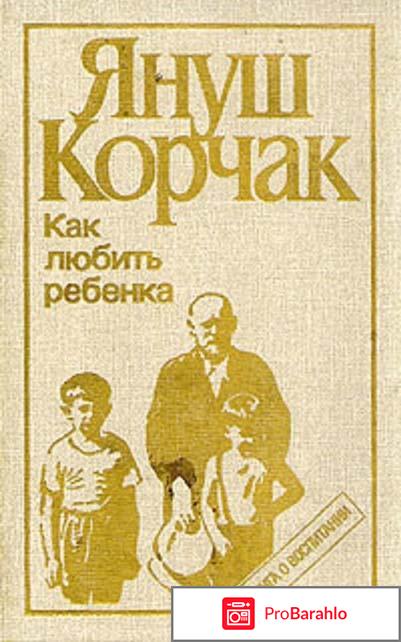 Книга  Как любить ребенка обман