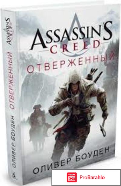 Книга  Assassin's Creed. Отверженный обман