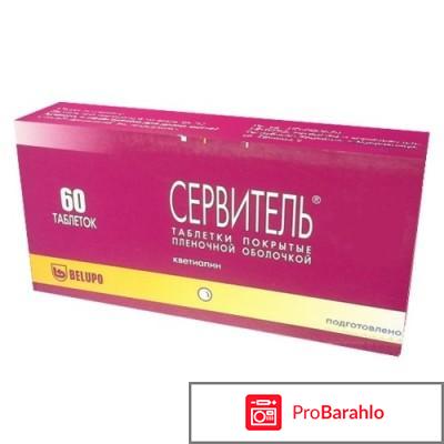 Сервитель отрицательные отзывы