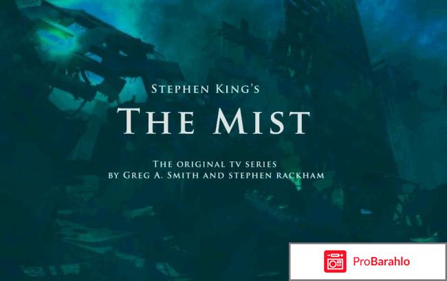 Сериал Мгла 2017 отрицательные отзывы