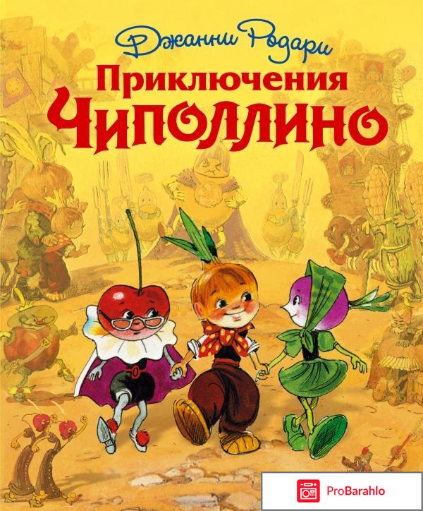 Книга  Приключения Чиполлино 