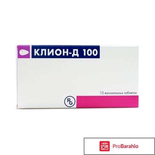 Клион д инструкция по применению цена отзывы