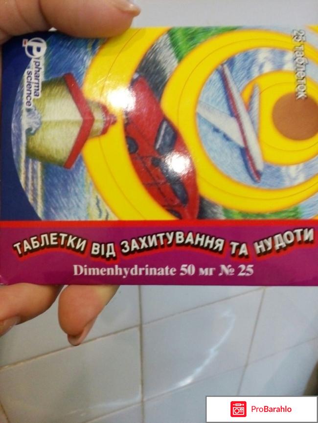 Таблетки от укачивания и тошноты Pharmascience реальные отзывы
