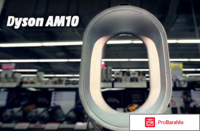 Dyson AM10 отрицательные отзывы