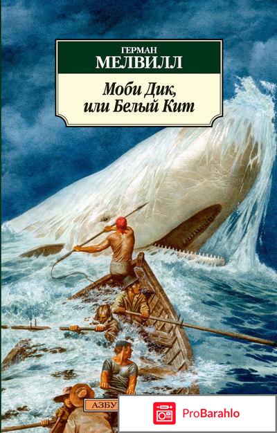 «Мо?би Дик, или Бе?лый кит»(Герман Мелвилл) 