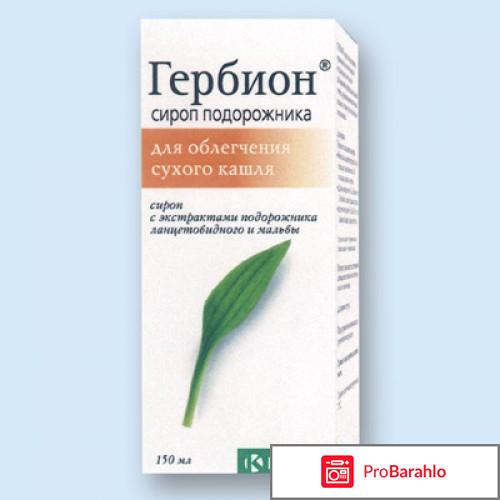 Гербион сироп обман