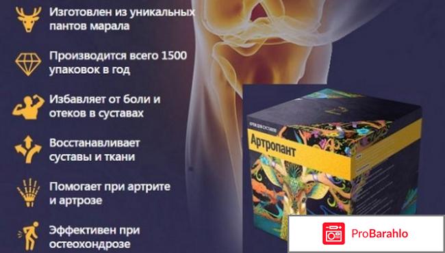 Мазь артропант где купить отрицательные отзывы