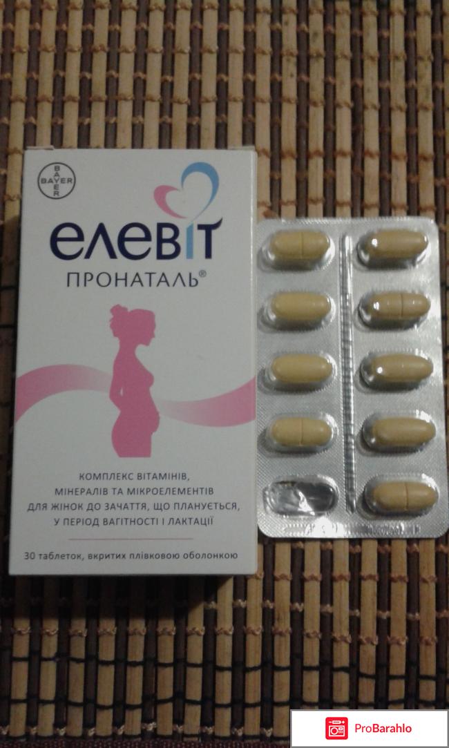 Элевит Пронаталь – витамины для беременных отрицательные отзывы