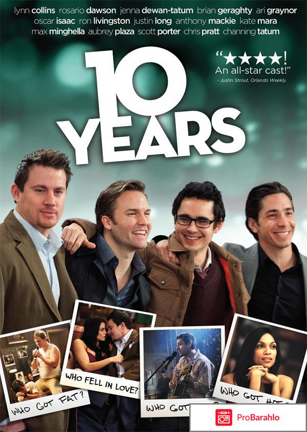 10 лет спустя 