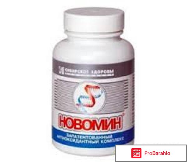 Новомин отзывы врачей 