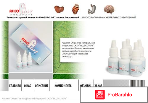 Алкофорт обман