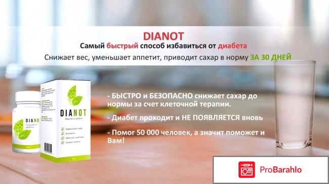 Dianot средство от диабета отрицательные отзывы