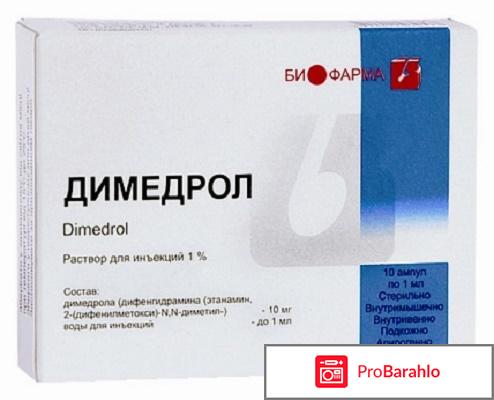 Димедрол отрицательные отзывы