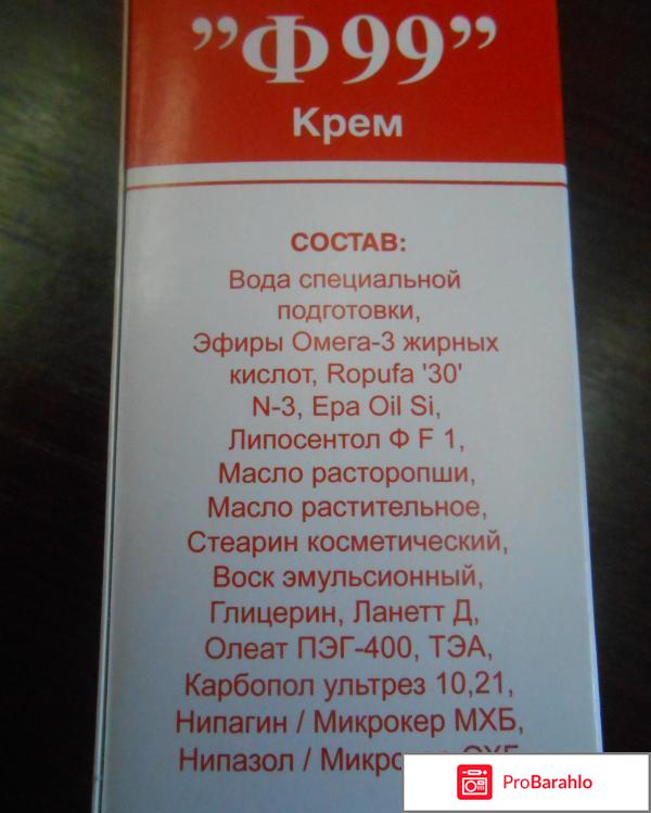 Крем ф 99 цена и отрицательные отзывы