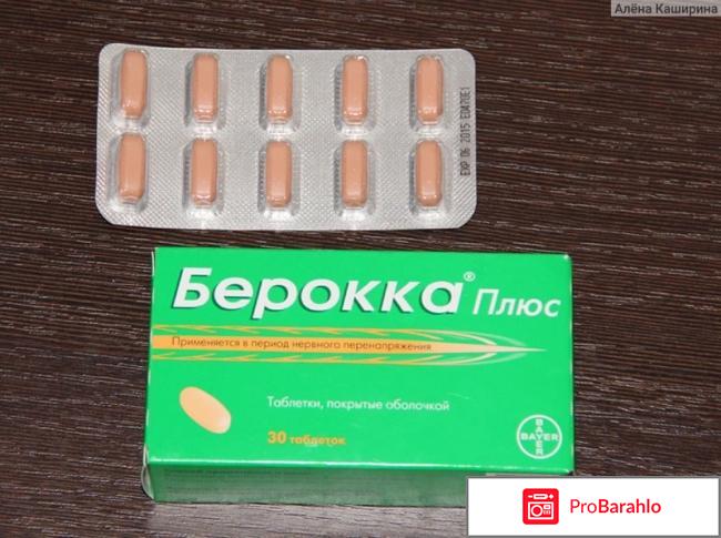 Берокка инструкция по применению цена отзывы отрицательные отзывы
