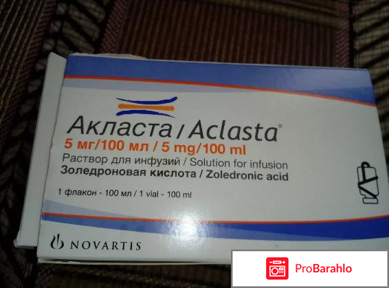Акласта отзывы пациентов побочные явления форум обман