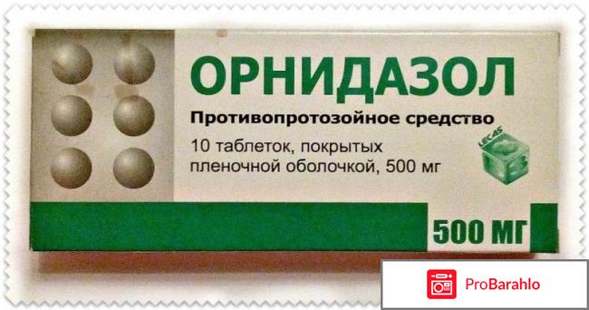 Орнидазол инструкция по применению цена отзывы обман