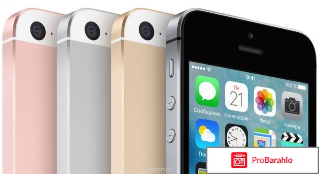 Iphone se отзывы отрицательные отзывы