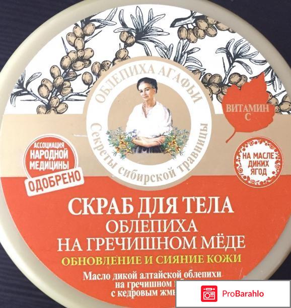 Скраб для тела Рецепты бабушки Агафьи 