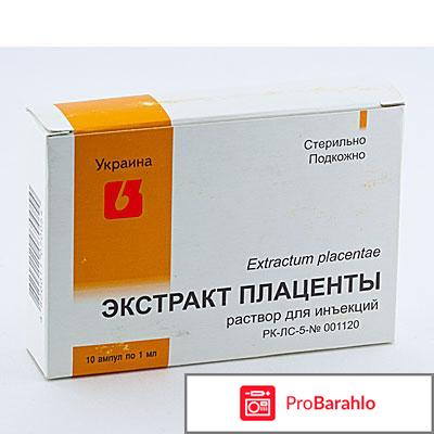 Экстракт плаценты в ампулах 