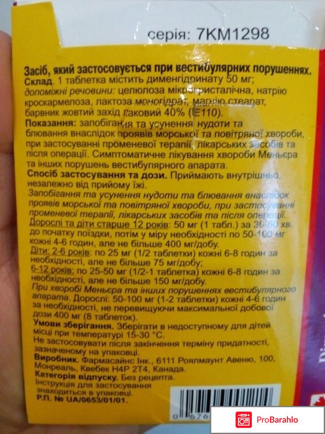 Таблетки от укачивания и тошноты Pharmascience обман