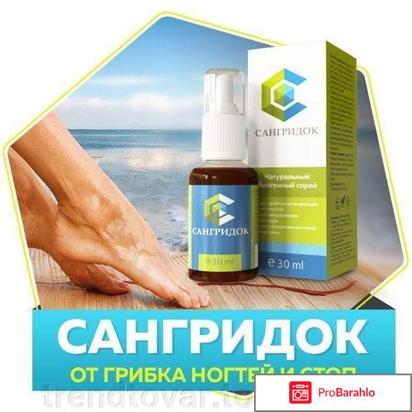 Сангридок спрей от грибка обман