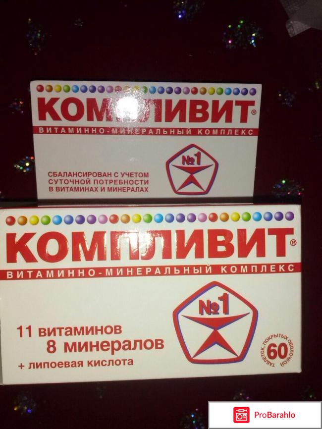 Компливит отзывы врачей 