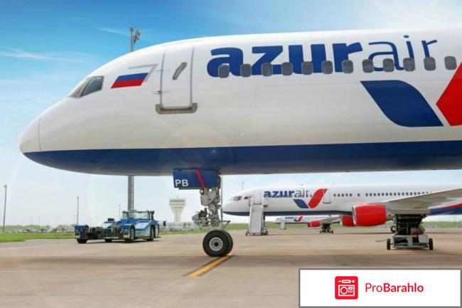 Азур эйр авиакомпания отрицательные отзывы