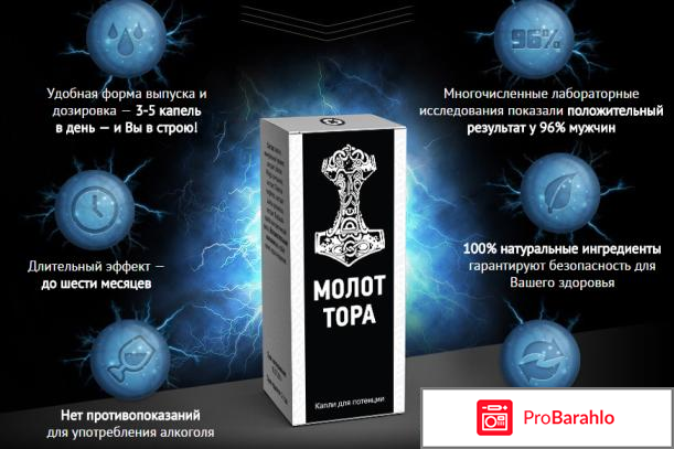 Молот тора отзывы врачей обман