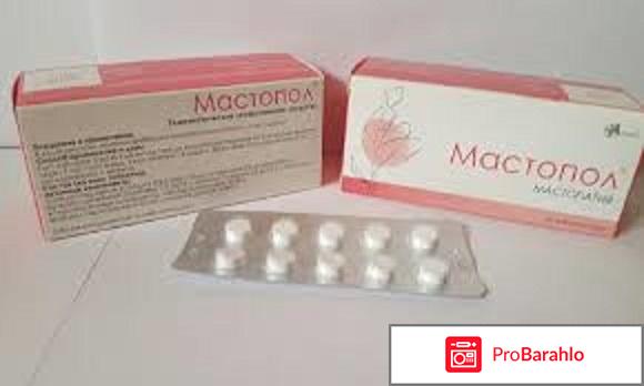Мастопол отрицательные отзывы